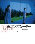 TOKYO LOVE STORY 4